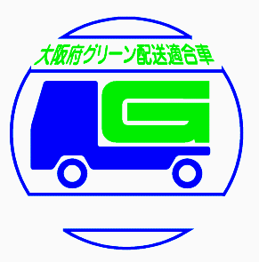 大阪府グリーン配送適合車